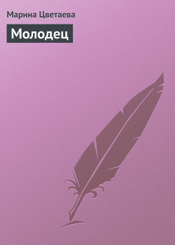 Книга Молодец