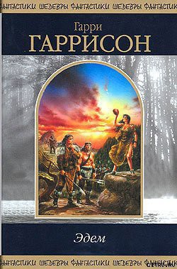 Книга Возвращение в Эдем