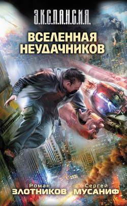 Книга Вселенная неудачников