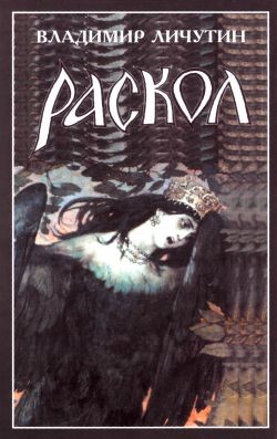 Книга Раскол. Книга II. Крестный путь