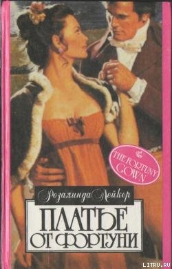 Книга Платье от Фортуни