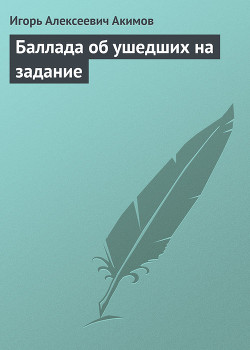 Книга Баллада об ушедших на задание