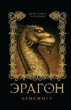 Книга Эрагон. Брисингр