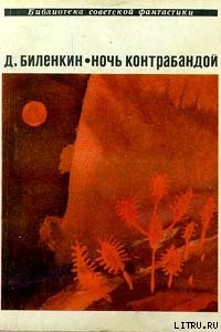 Книга Ночь контрабандой (сборник)