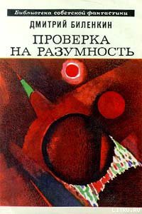 Книга Проверка на разумность (сборник)