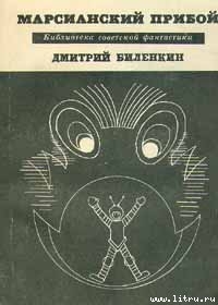 Книга Марсианский прибой (сборник)
