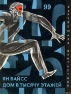 Книга Дом в тысячу этажей. Сборник фантастических произведений