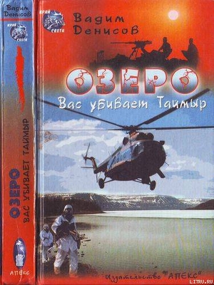 Книга Озеро. Вас убивает Таймыр