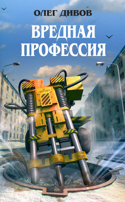 Книга Вредная профессия (сборник)