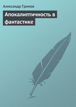 Книга Апокалиптичность в фантастике