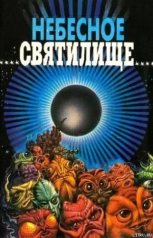 Книга Небесное святилище. Зал славы зарубежной фантастики