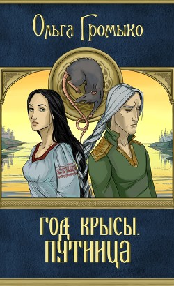 Книга Год крысы. Видунья