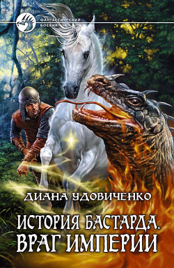 Книга Враг империи