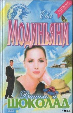 Книга Ваниль и шоколад