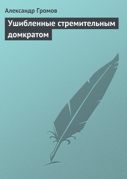 Книга Ушибленные стремительным домкратом