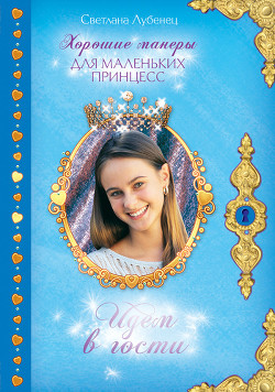 Книга Идем в гости!