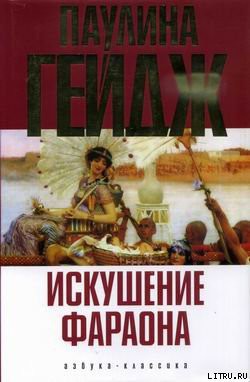 Книга Искушение фараона