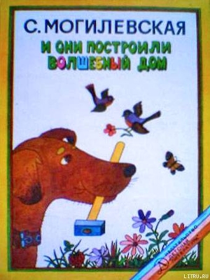 Книга И они построили волшебный дом. Повести, рассказы, сказки