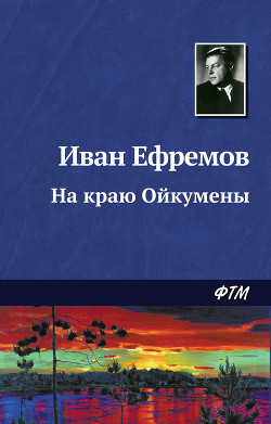 Книга На краю Ойкумены. Звездные корабли
