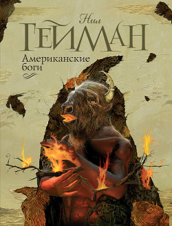 Книга Американские боги