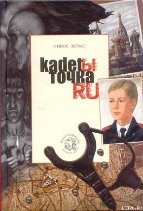 Книга Кадеты Точка Ру