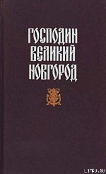Книга Новгородская вольница